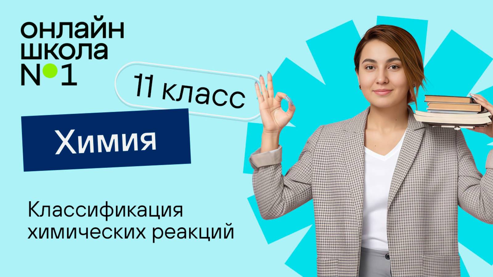 Классификация химических реакций. Видеоурок 8. Химия 11 класс