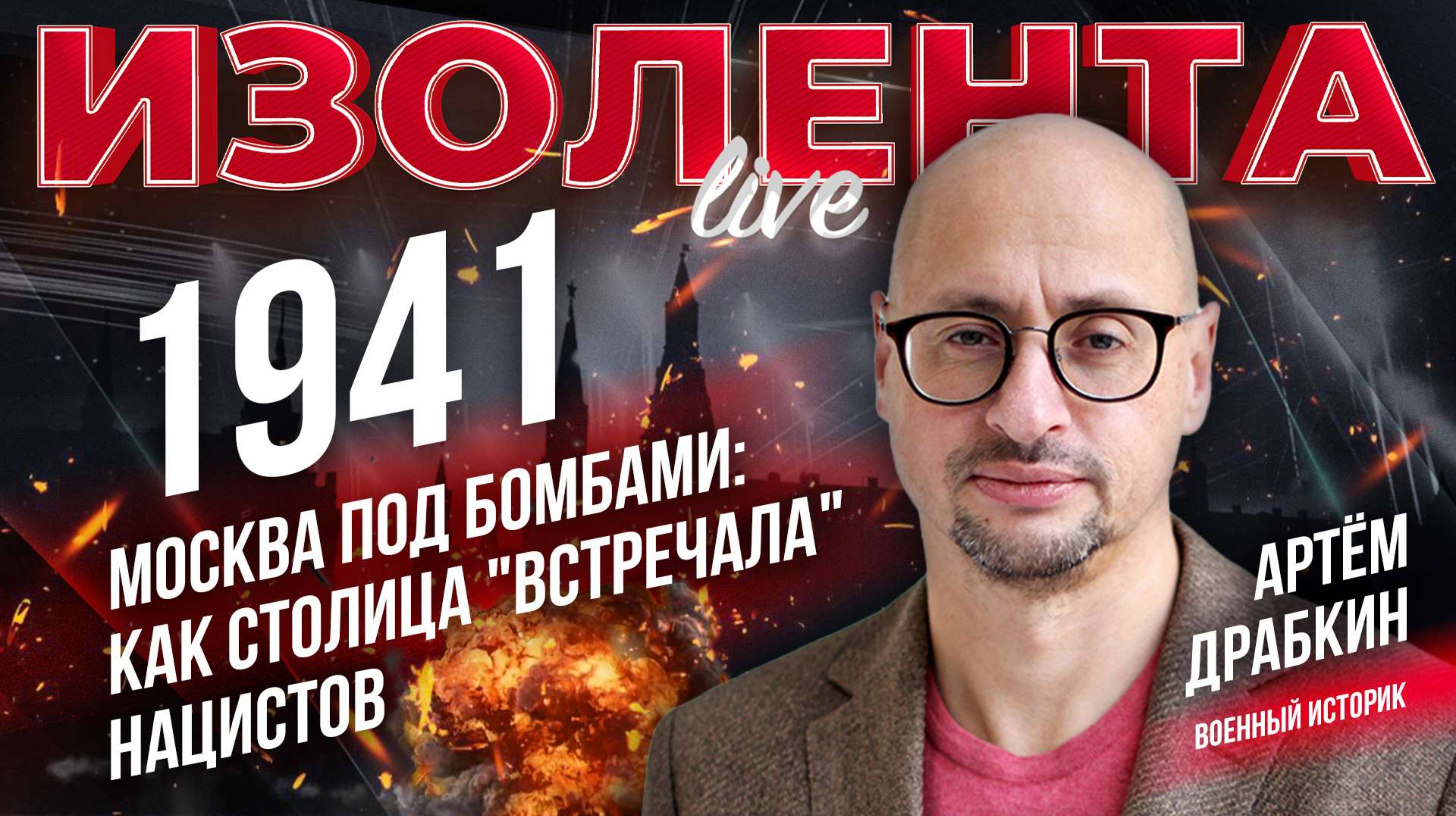1941 | Москва под бомбами: как столица "встречала" нацистов? Почему таран стал оружием героев
