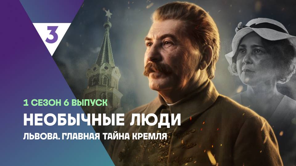 Львова. Главная тайна Кремля | Необычные люди, 6 выпуск