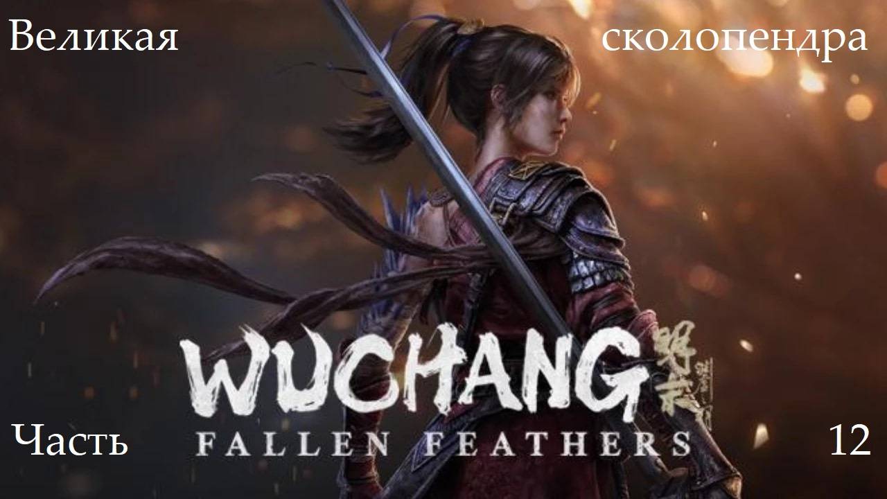Прохождение Wuchang: Fallen Feathers на русском - Часть двенадцатая. Великая сколопендра