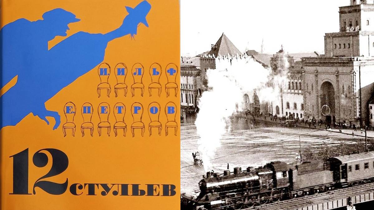 Разведопрос на OPER.RU. О железной дороге в "12 стульях" Ильфа и Петрова