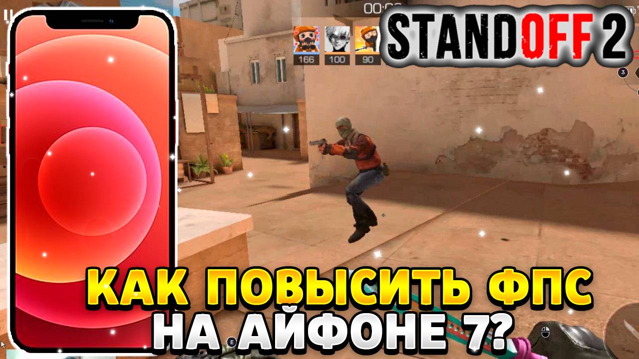 Как повысить фпс в стандофф 2 на айфоне 7