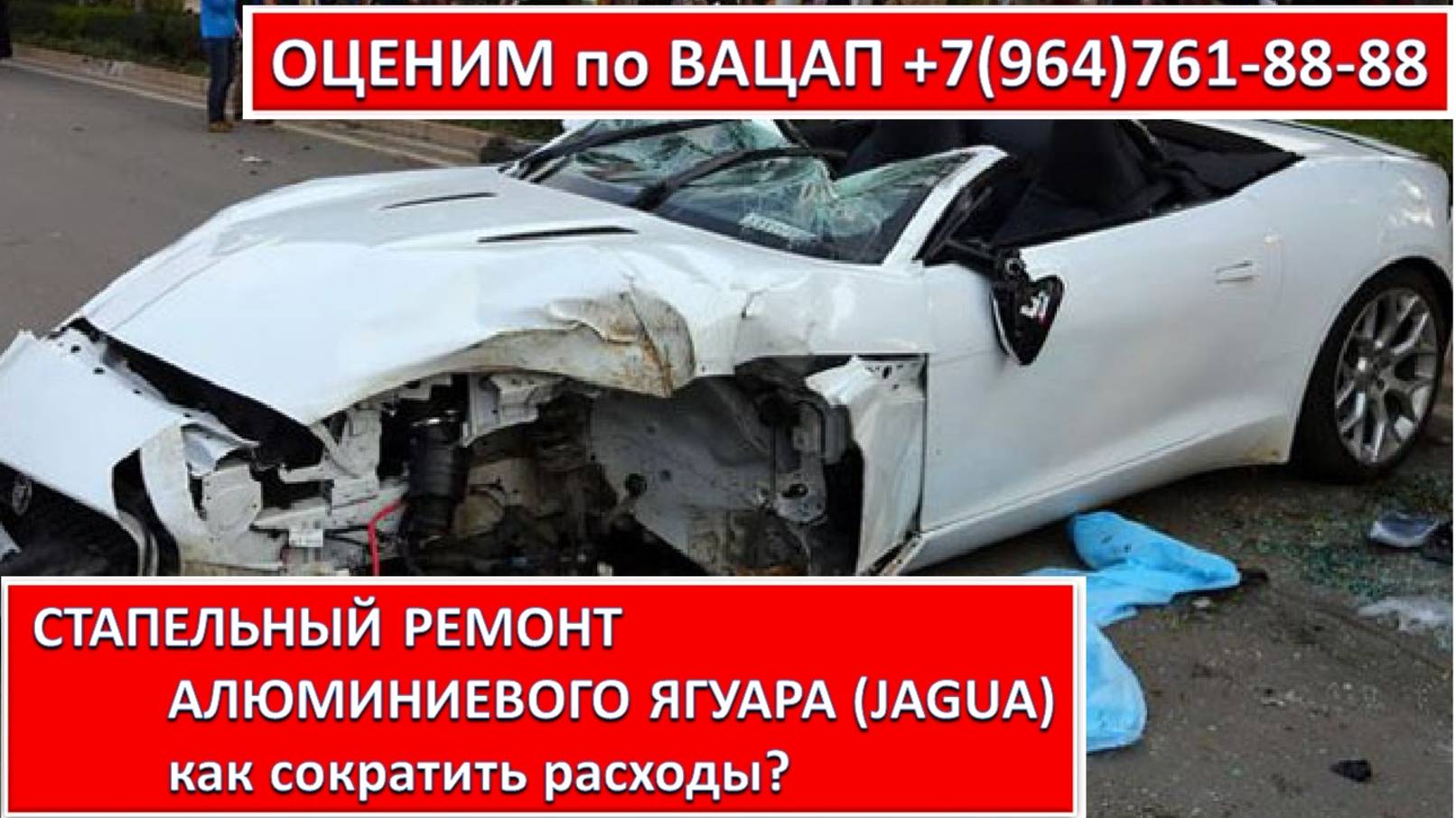 СТАПЕЛЬНЫЙ РЕМОНТ АЛЮМИНИЕВОГО ЯГУАРА (JAGUAR