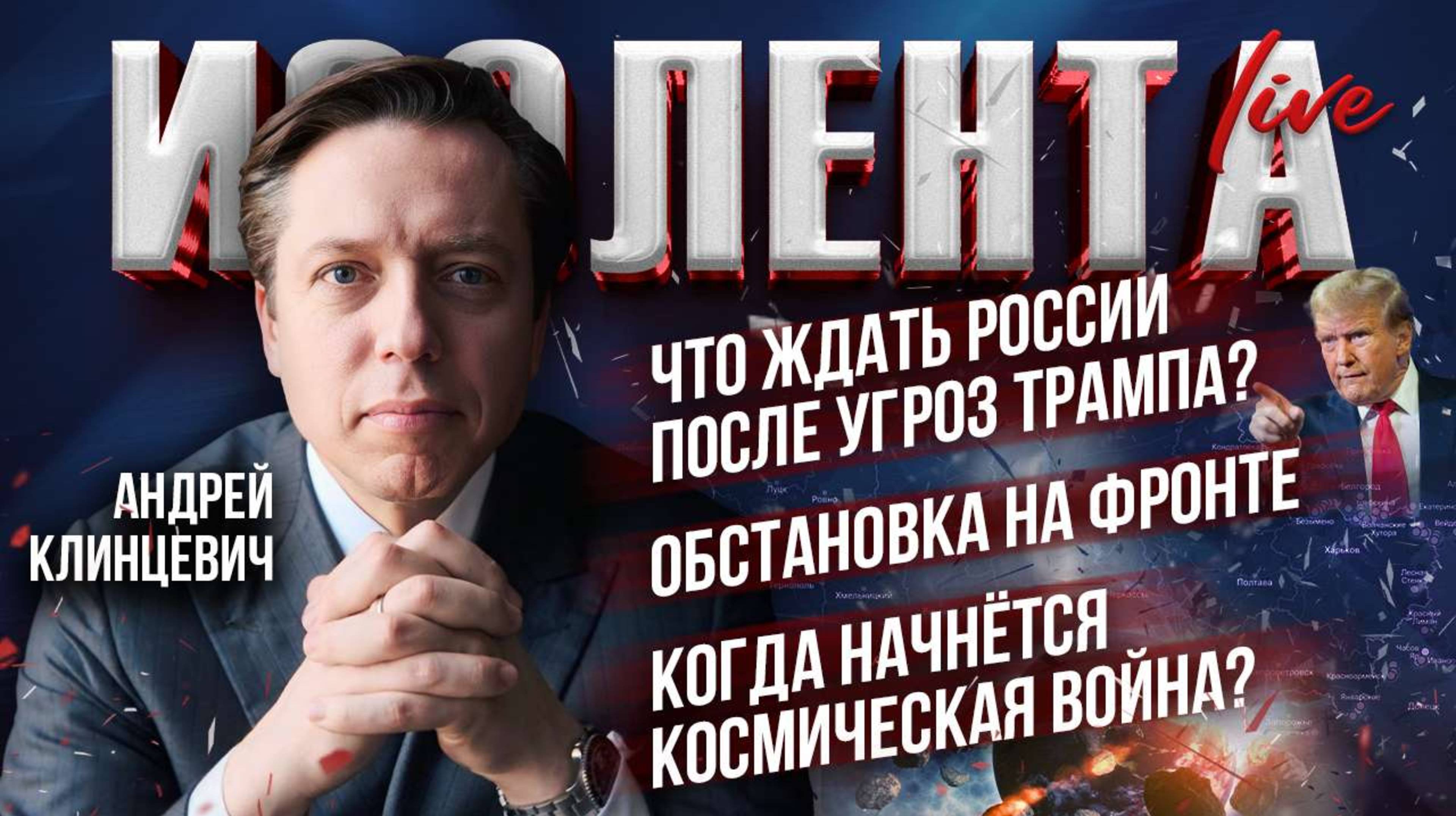Что ждать России после угроз Трампа? | Обстановка на фронте | Когда начнётся космическая война?