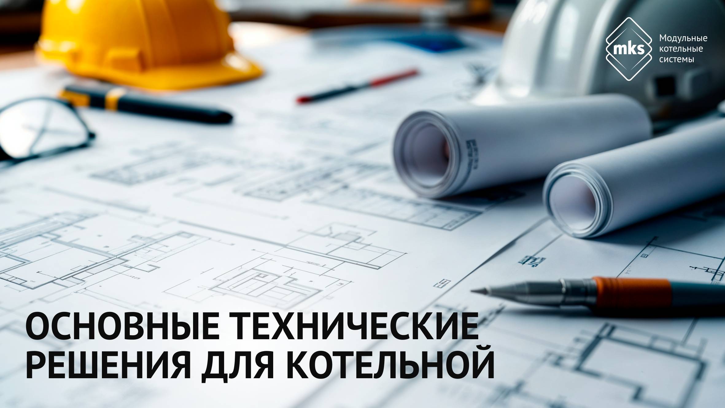 Что такое ОТР и зачем он нужен при строительстве котельной?