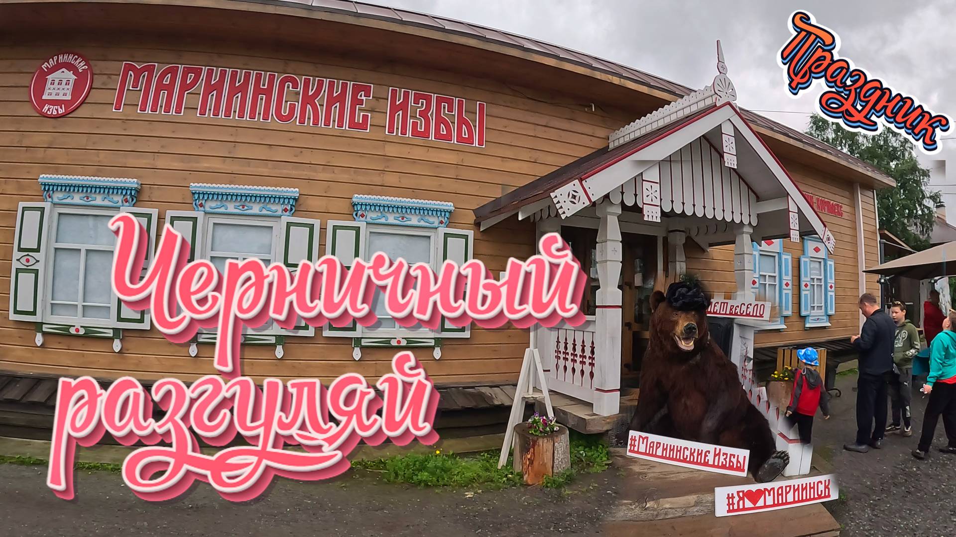 Черничный разгуляй в селе Мариинск. Фестиваль народного творчества