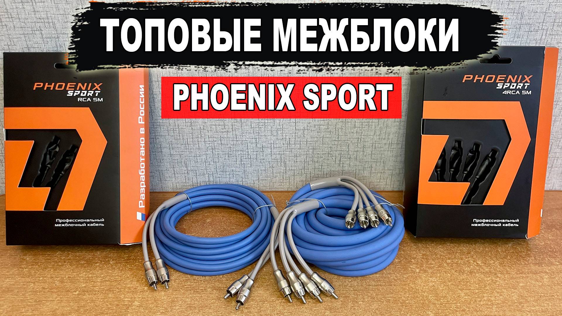 Топовый межблочный кабель с защитой от наводок и медным проводником! DL Audio Phoenix Sport RCA 5M