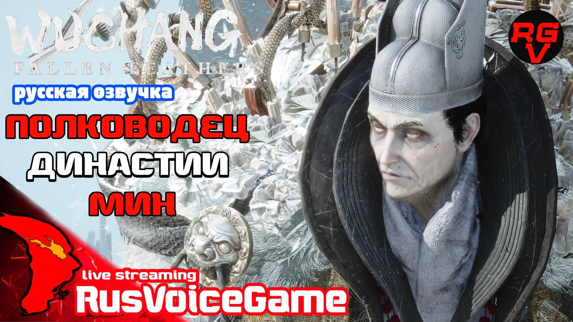 ПОЛКОВОДЕЦ ДИНАСТИИ МИН - СНЕЖНАЯ КРЕПОСТЬ (Стрим 8 ч2) WUCHANG FALLEN FEATHERS Прохождение