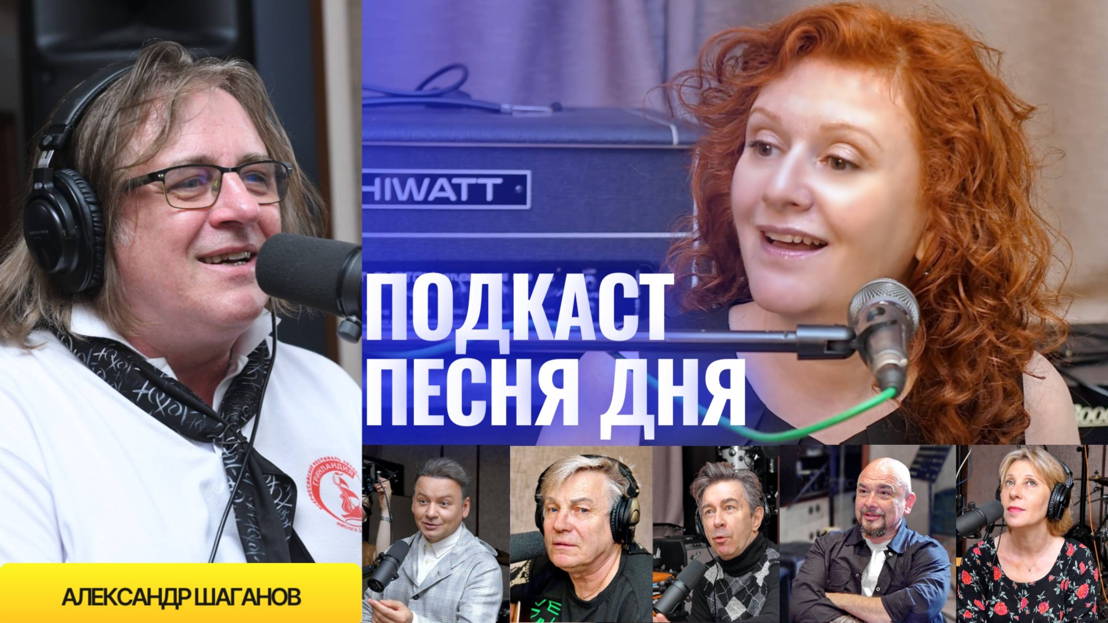 Александр Шаганов – Подкаст Маши Кац «Песня дня»
