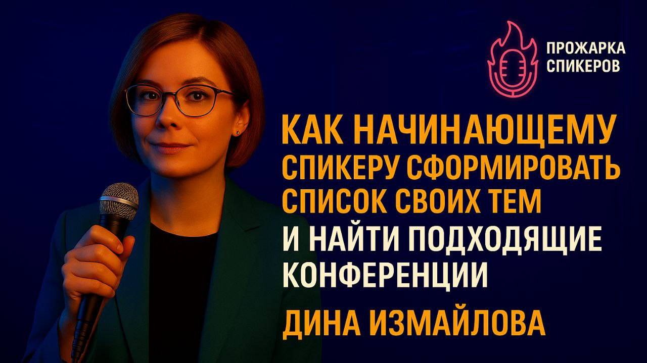 Как начинающему спикеру выйти на сцену и найти подходящие конференции