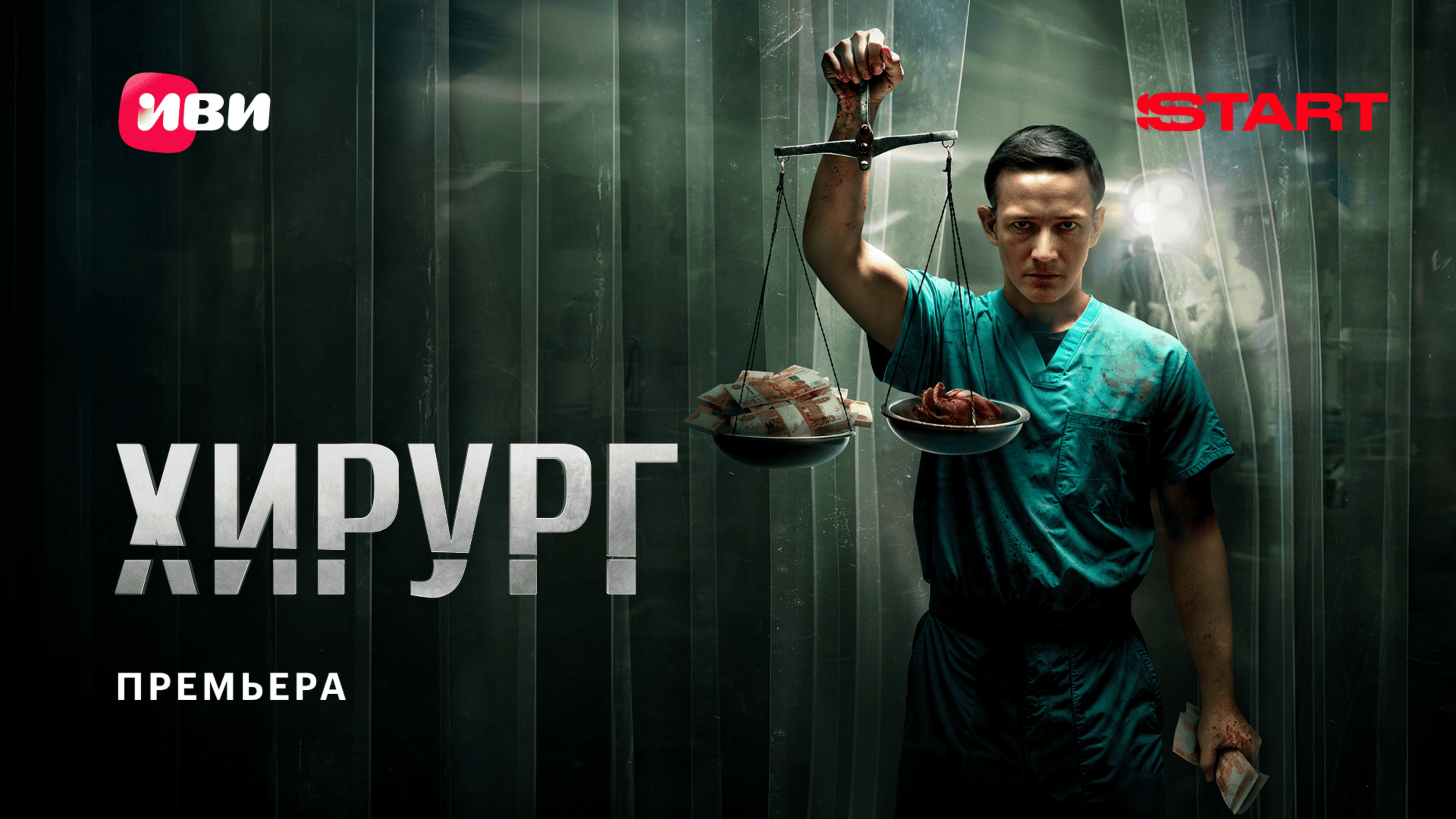 Хирург | Премьера | Смотрите на START