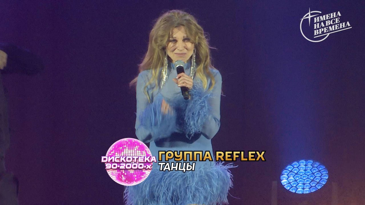 Группа Reflex - Танцы