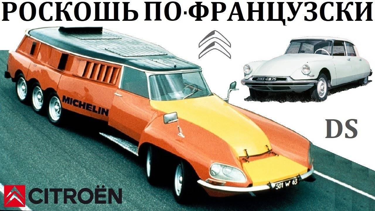Citroen DS. ТЕХНОЛОГИИ К КОТОРЫМ МИР БЫЛ НЕ ГОТОВ