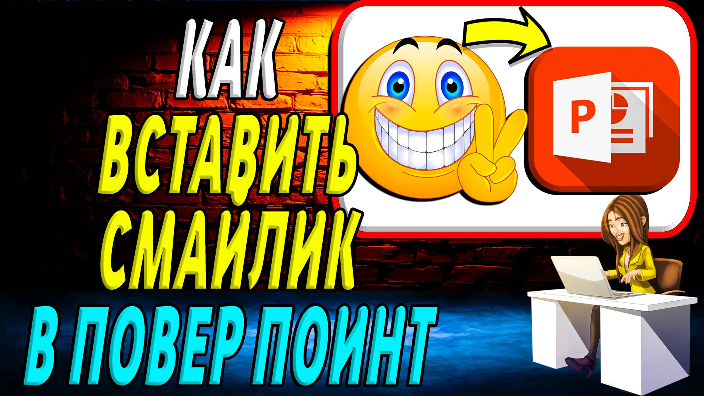 Как Вставить Смайлик в Повер Поинт