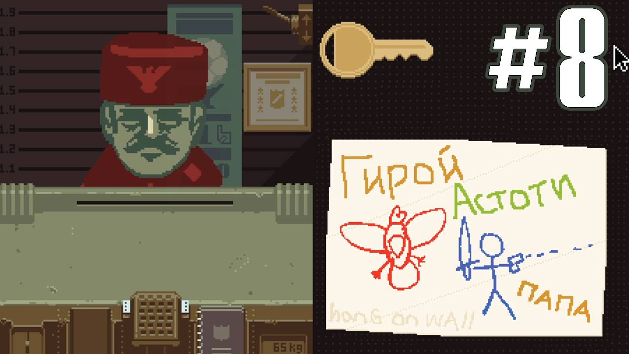 ГИРОЙ АСТОТИ ► Прохождение Papers Please #8