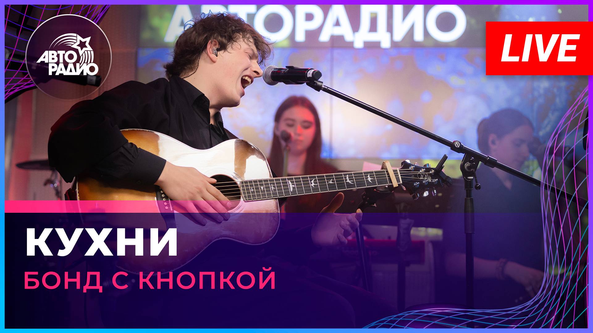 Бонд с кнопкой - Кухни (LIVE @ Авторадио)