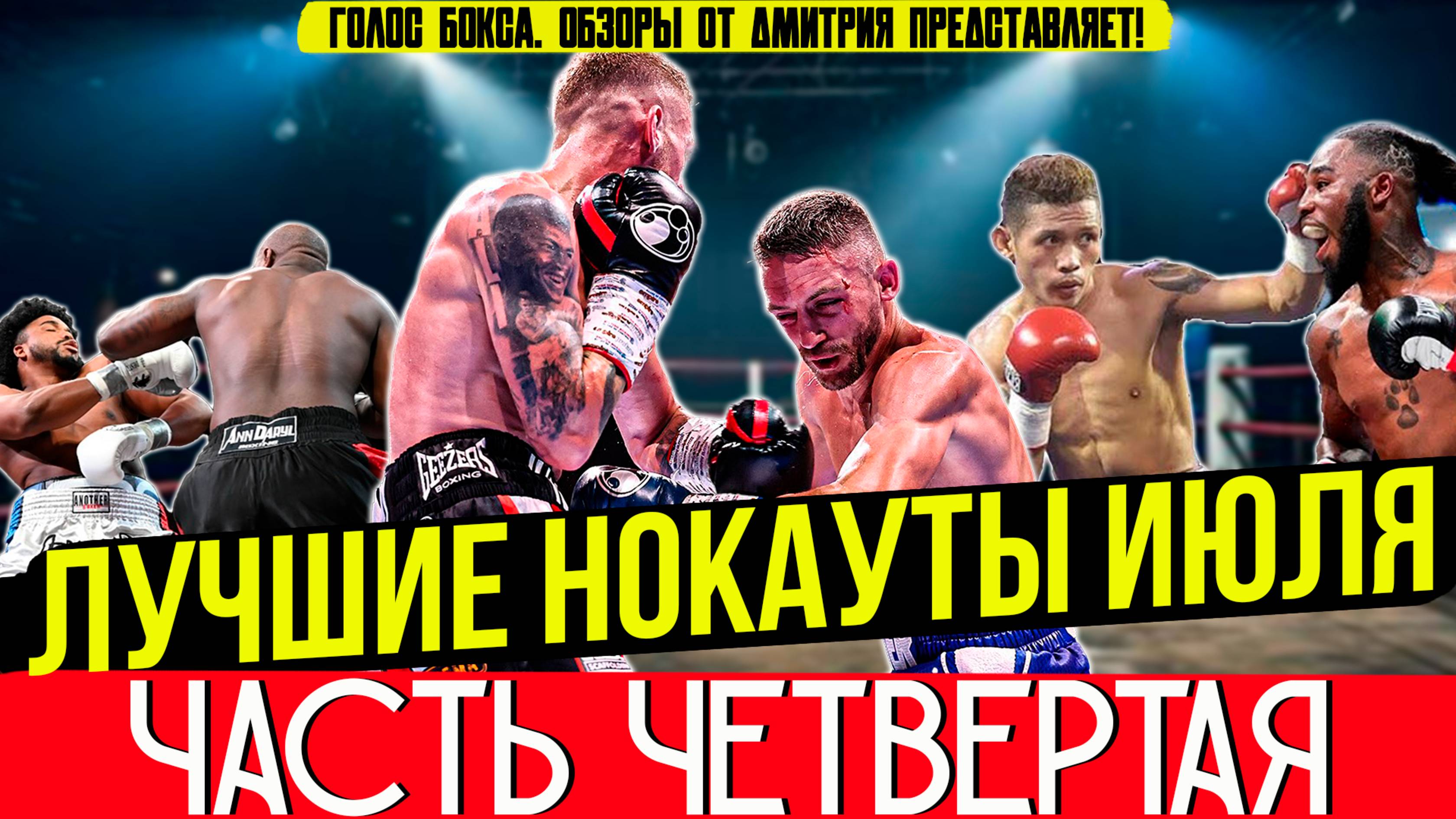 Бокс. ЛУЧШИЕ НОКАУТЫ 2025 года! Июль, часть четвертая
