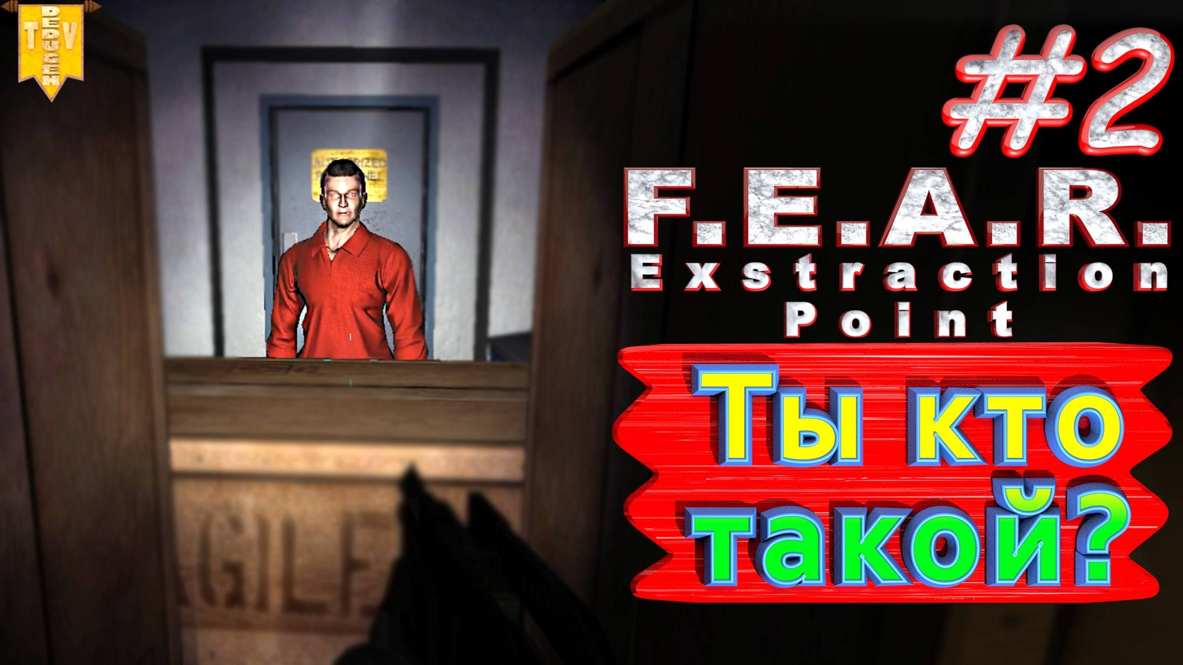 Ты кто такой? F.E.A.R. Extraction Point. #2. Полное прохождение. Русская озвучка.