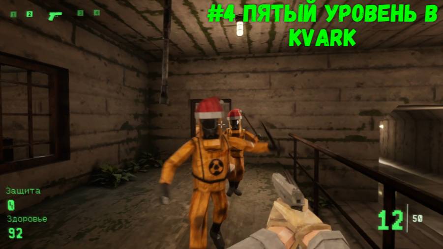 #4 Пятый уровень в Kvark