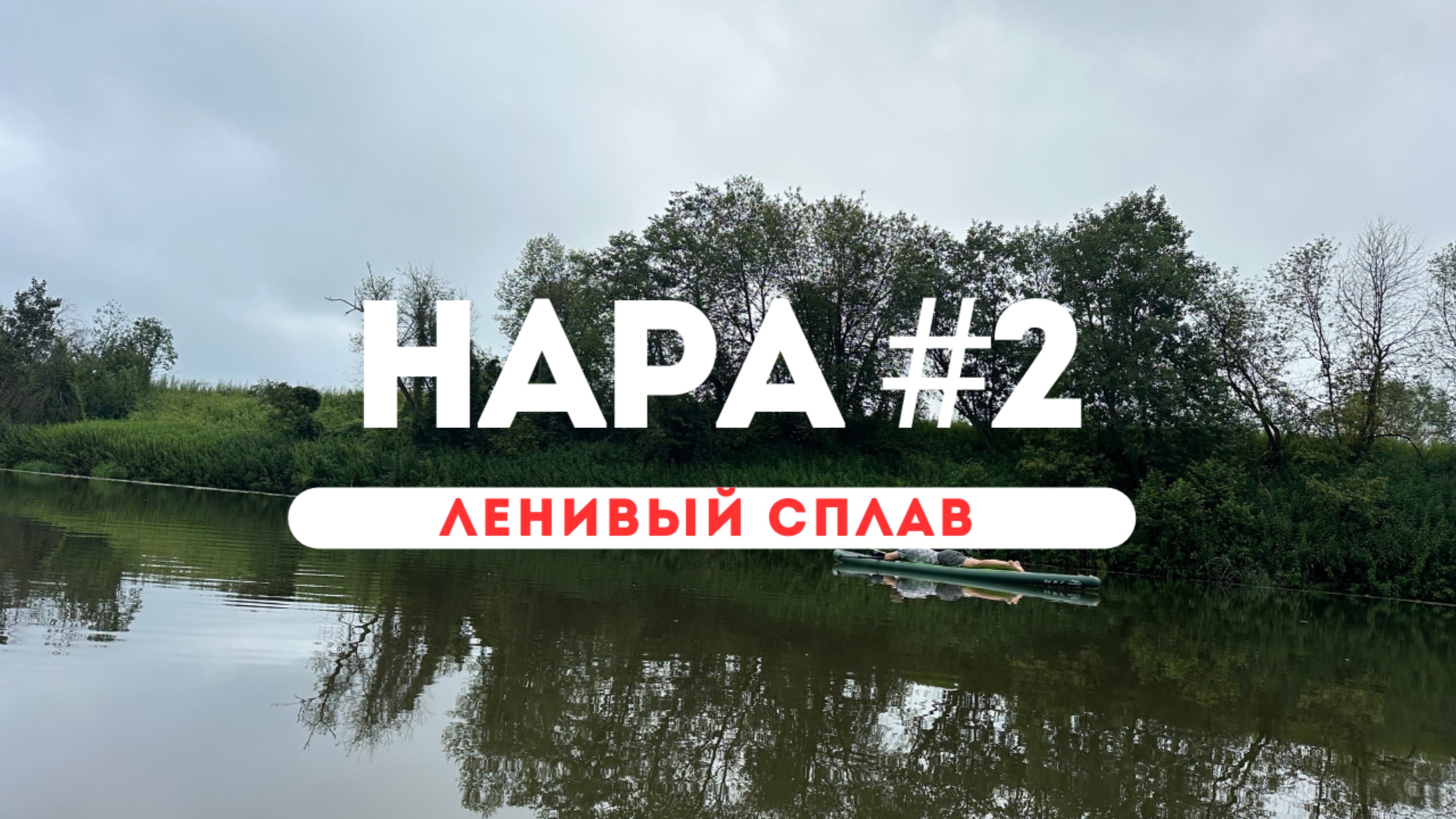 🌿 Утренний сап сплав по Наре