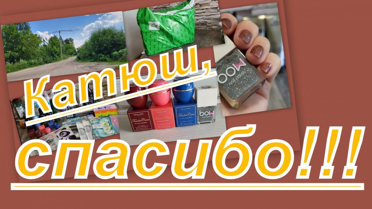 ЛАВИНА ПОДАРКОВ ОТ КАТЮШИ!!!!!! СПАСИБО!!!!!!!!!!!!!!!!!!!