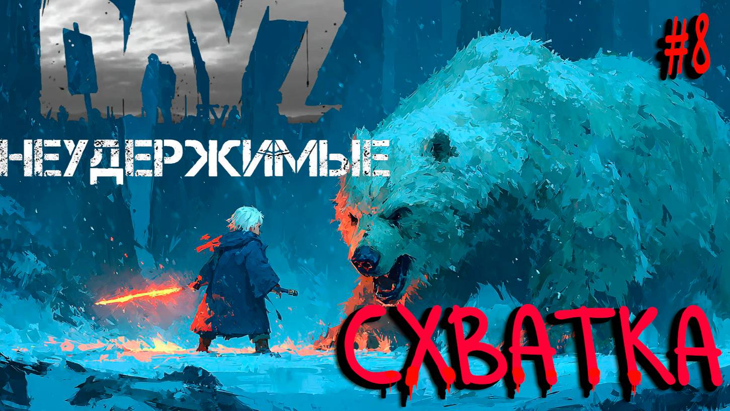 #8 Не равные силы|DayZ НЕУДЕРЖИМЫЕ| Аномальск PVE by Jereg (сезон лето 2025)