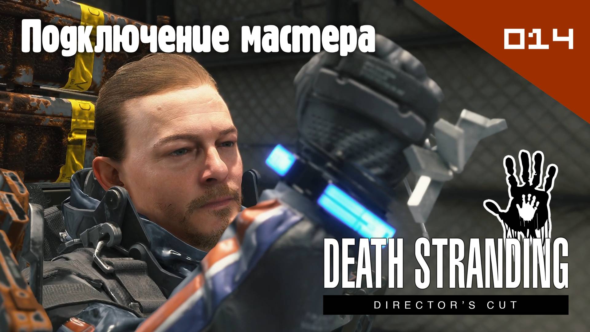 Death Stranding: Director's Cut - Подключение мастера #014