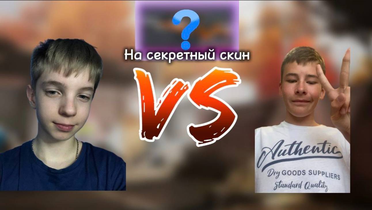 ДОЛГОЖДАННАЯ ДУЭЛЬ С INVI НА ЕГО СКИН🔫