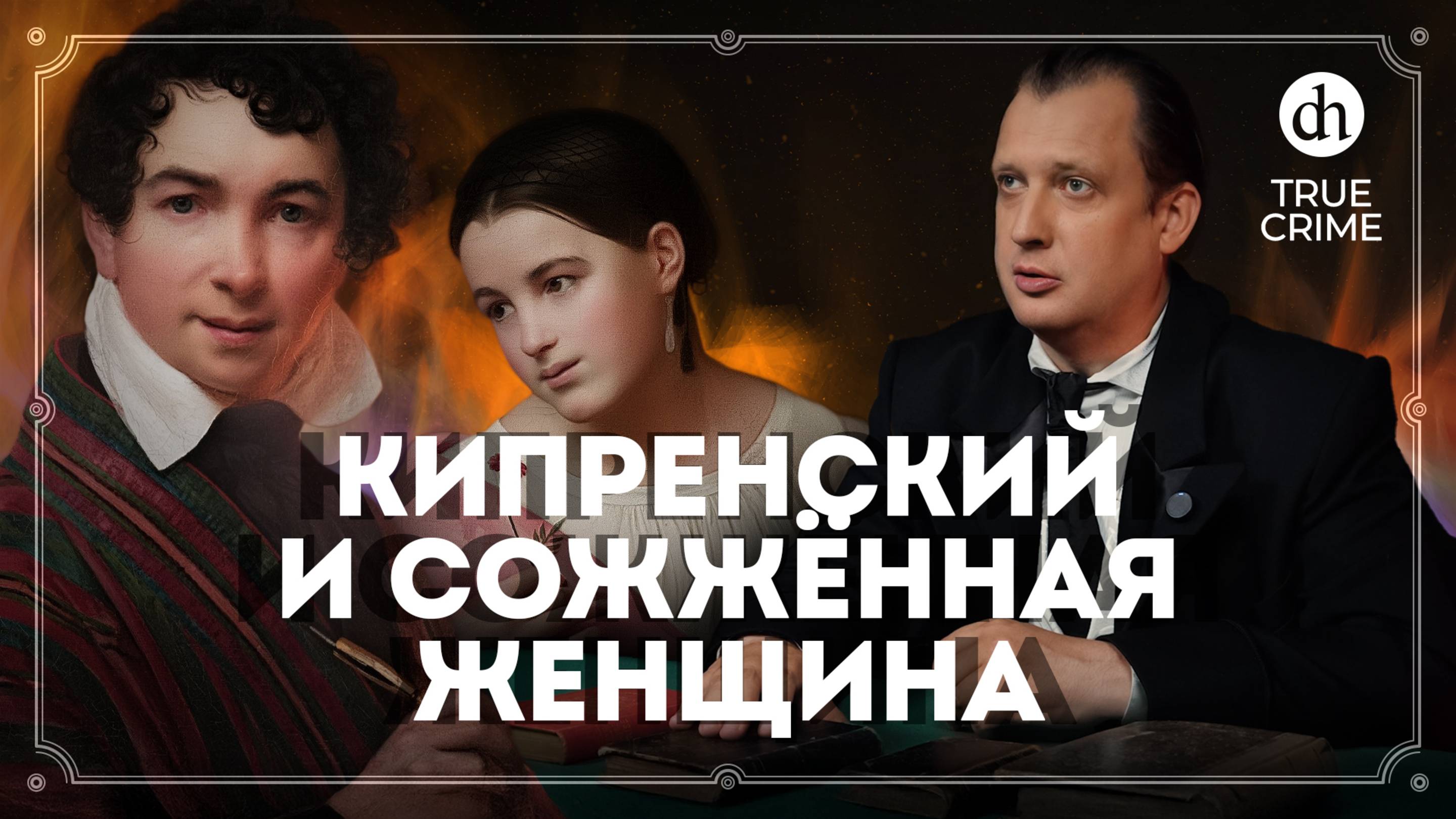 Художник Кипренский и сожжённая женщина. Настоящий детектив / Егор Яковлев