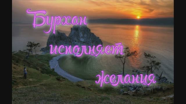 #Байкал: БУРЯТСКИЕ ТРАДИЦИИ #новелла 1000053417.mp4