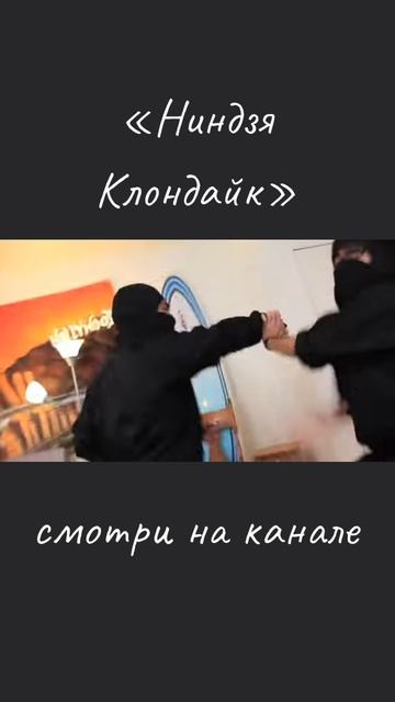 Реклама «Ниндзя Клондайк»