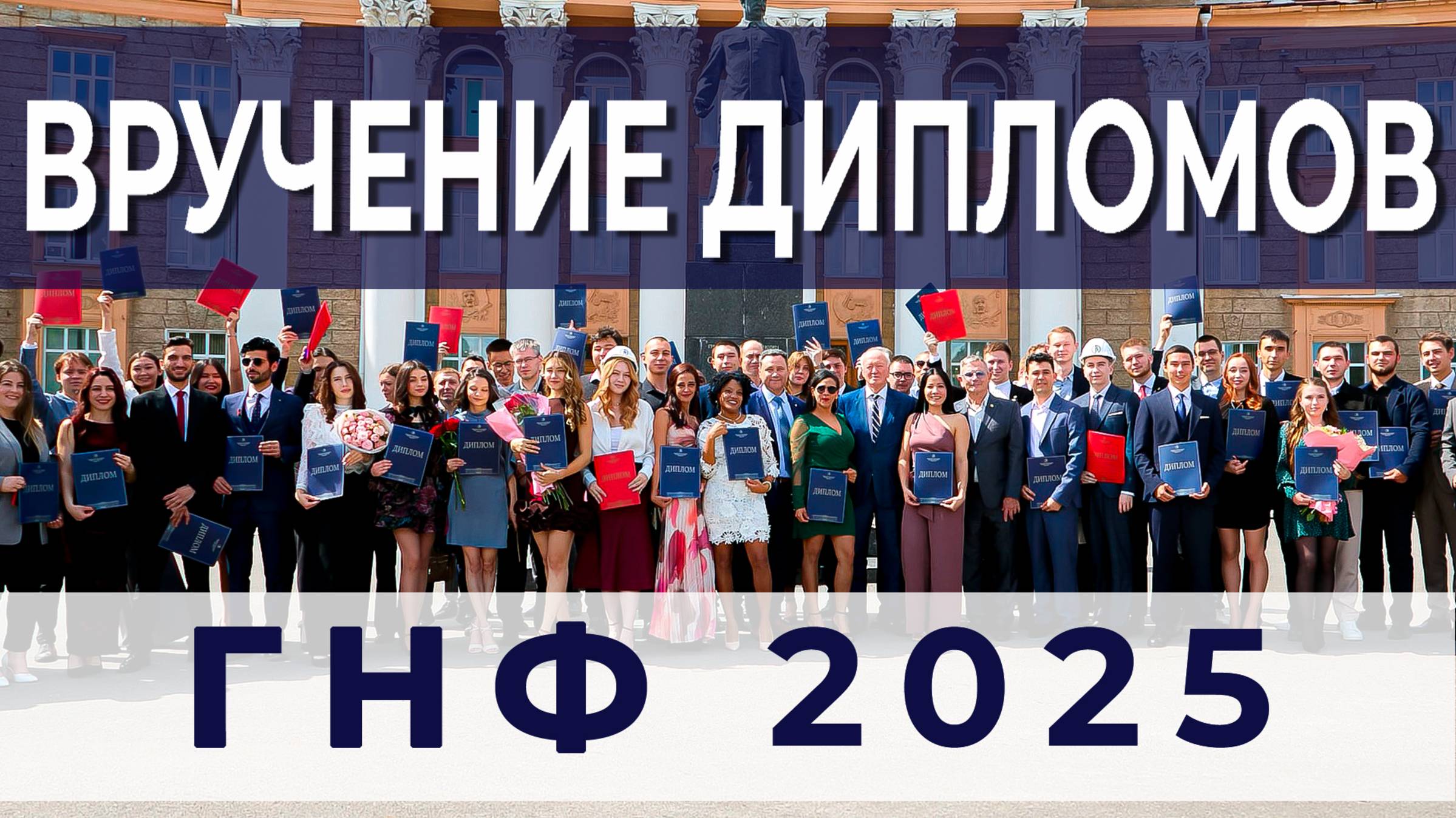 Вручение дипломов 2025 | ГНФ