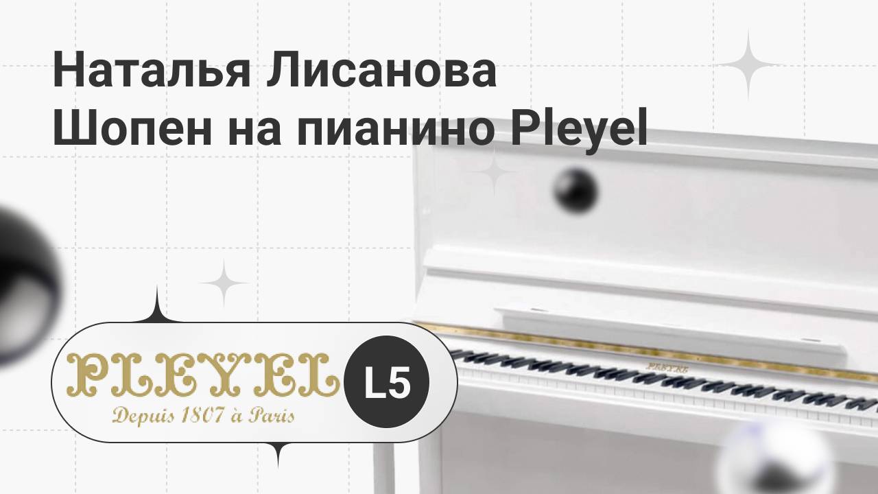 Наталья Лисанова играет Шопена на пианино Pleyel L5 | Глинки.ру PLAYZONE