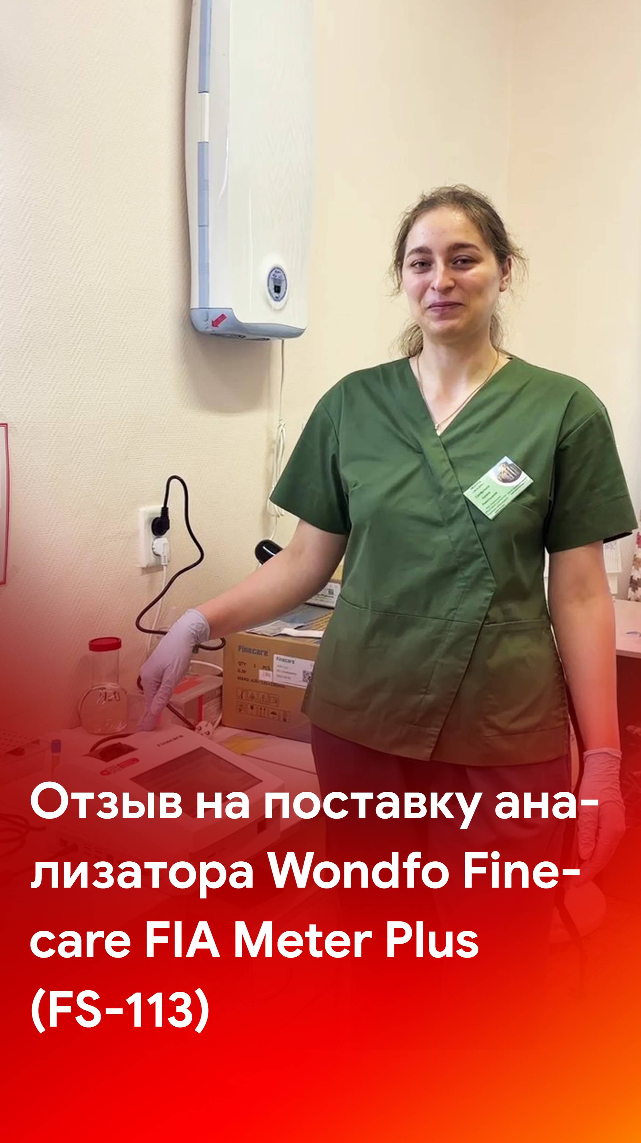 Отзыв на поставку анализатора Wondfo Finecare FIA Meter Plus (FS-113)