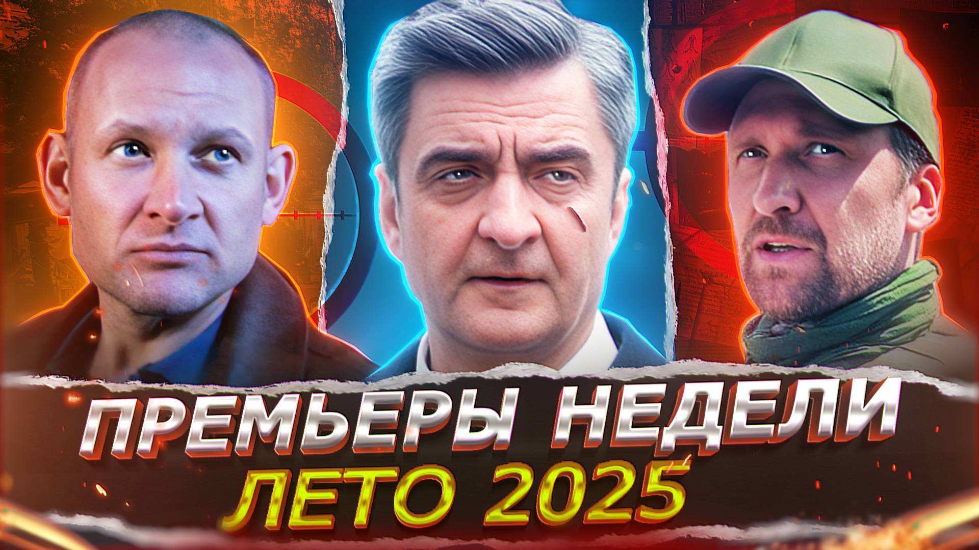 ПРЕМЬЕРЫ НЕДЕЛИ 2025 ГОДА | ТОП 10 Новых Русских сериалов и июль август 2025