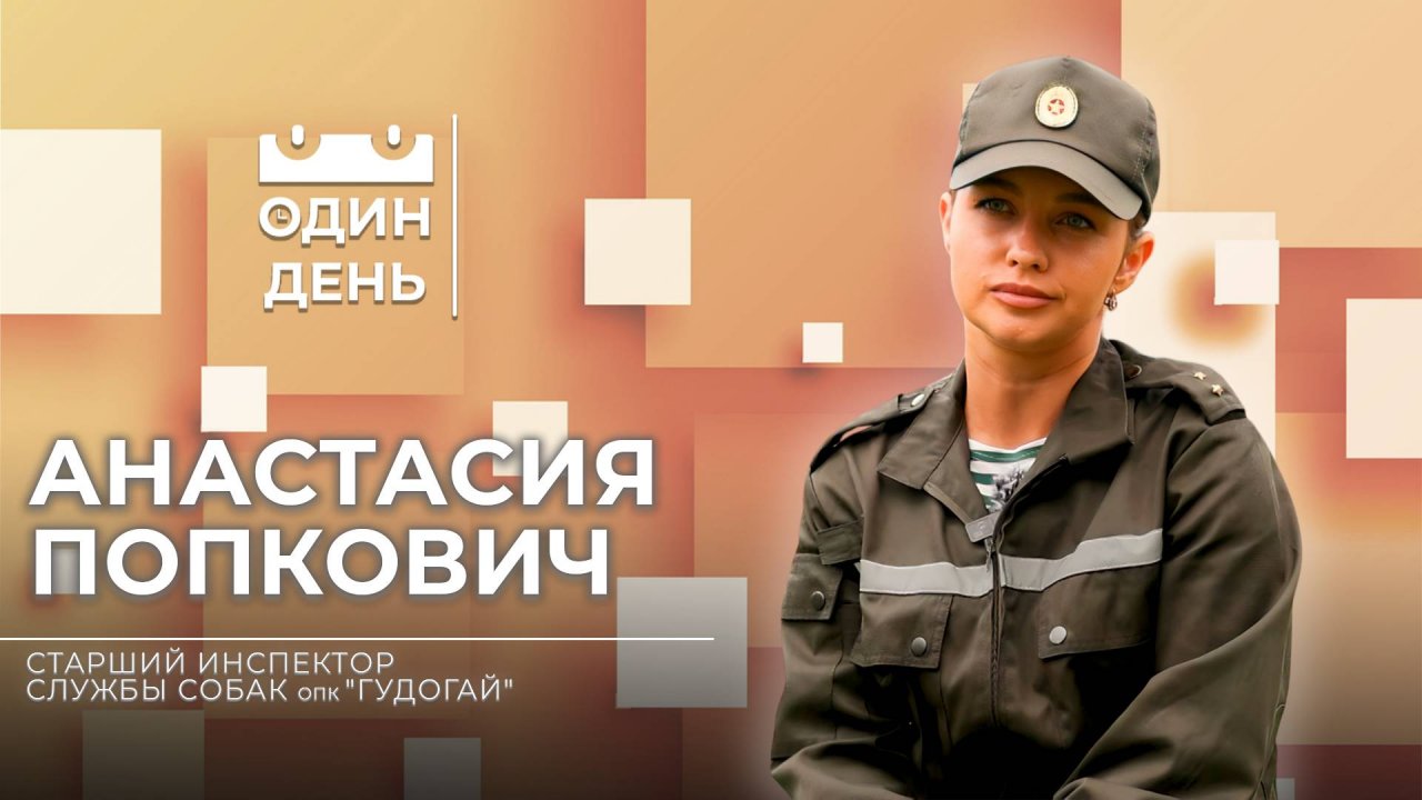 Один день со старшим инспектором службы собак опк "Гудогай" | Анастасия Попкович