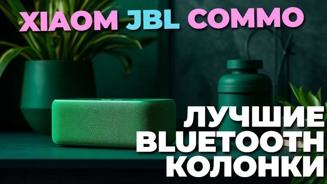 🔈 ТОП-5 портативных Bluetooth-колонок: выбираем идеальный звук и комфорт!