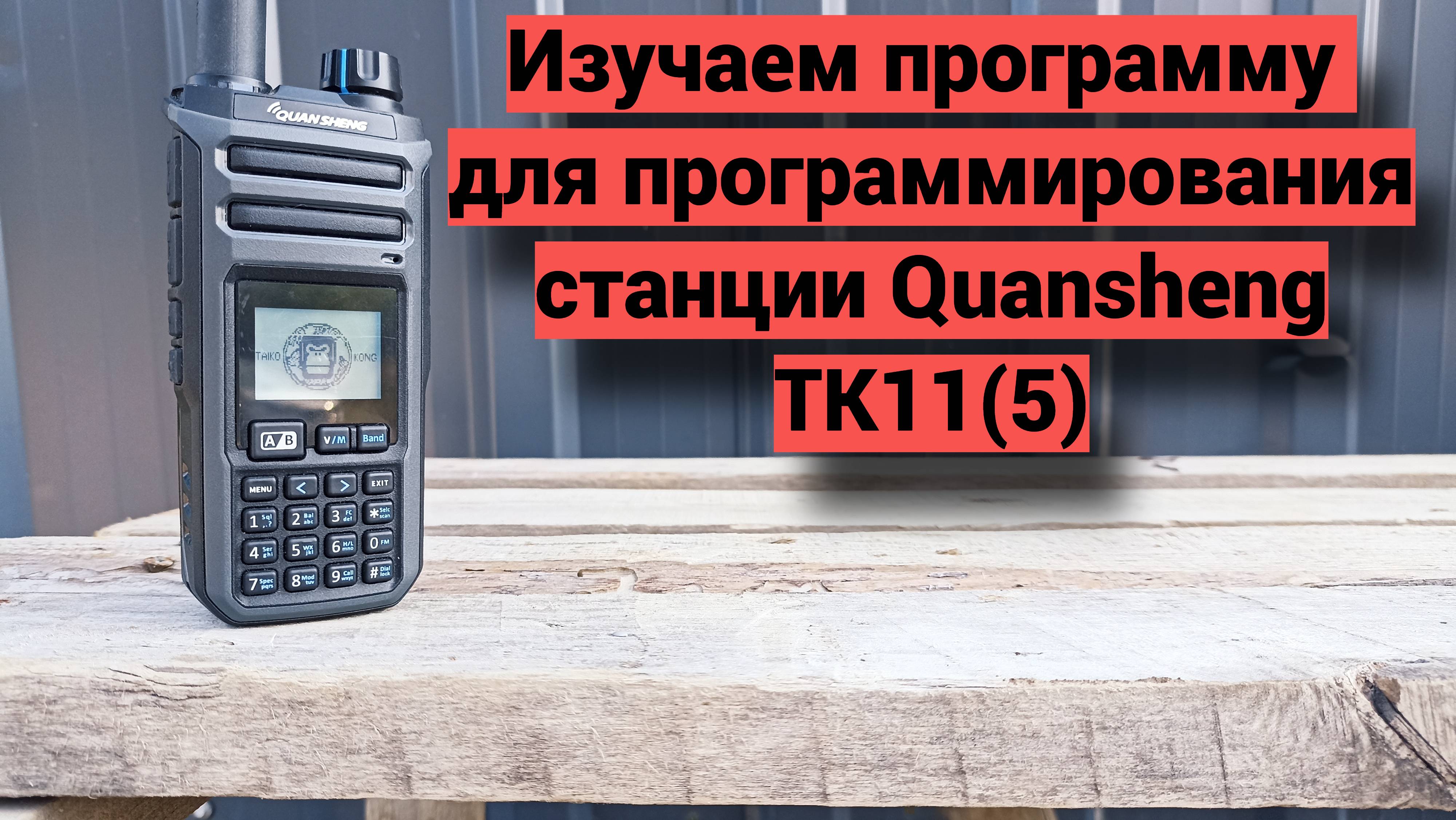Программа для программирования Quansheng TK11(5)