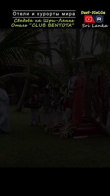 Шри-Ланка - Свадьба ___ Курорты и отели мира
