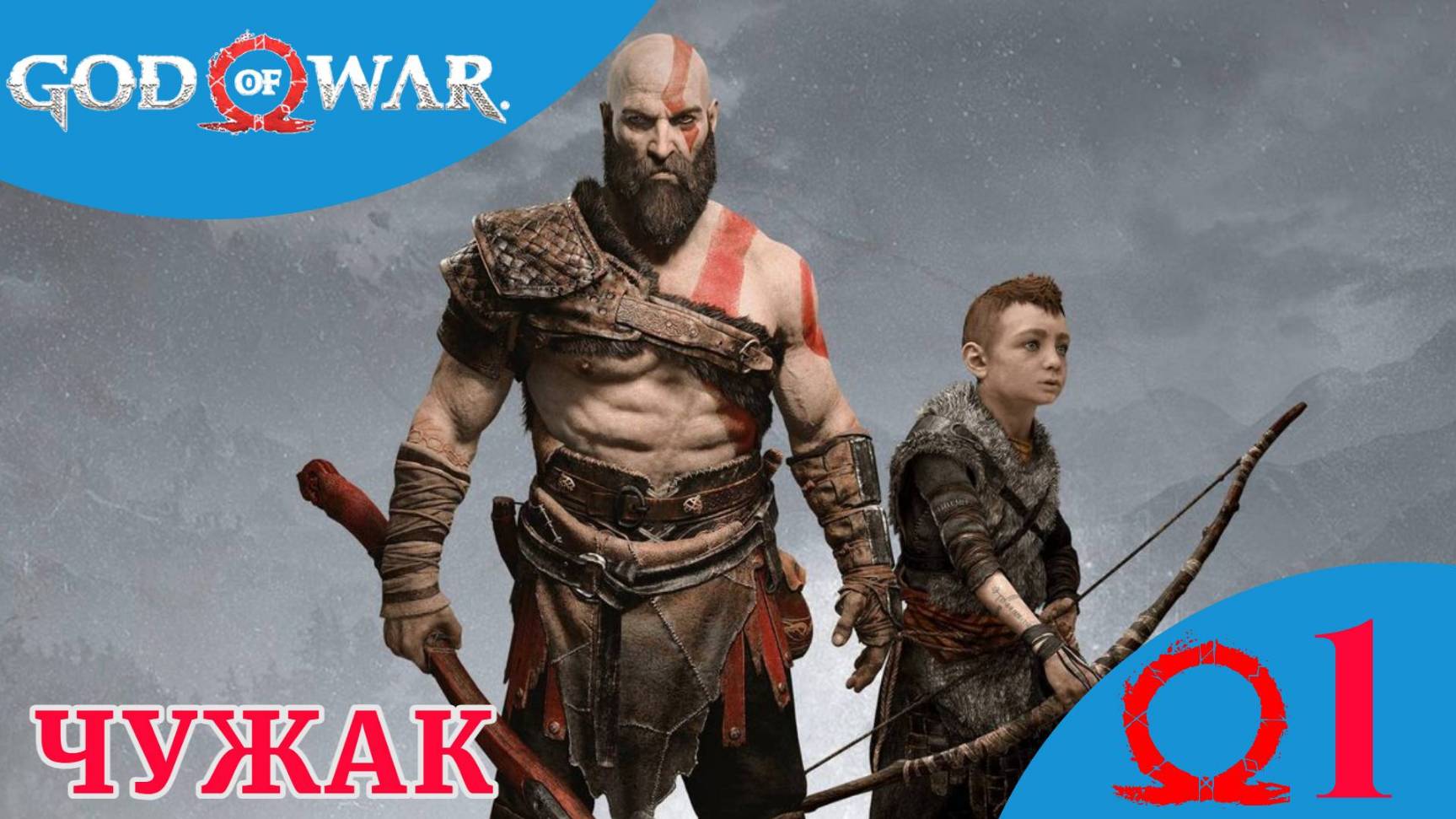 🪓 ЧУЖАК - Прохождение God Of War: Отмеченные деревья, Босс Дейди Кейпмадр | Год Оф Вар