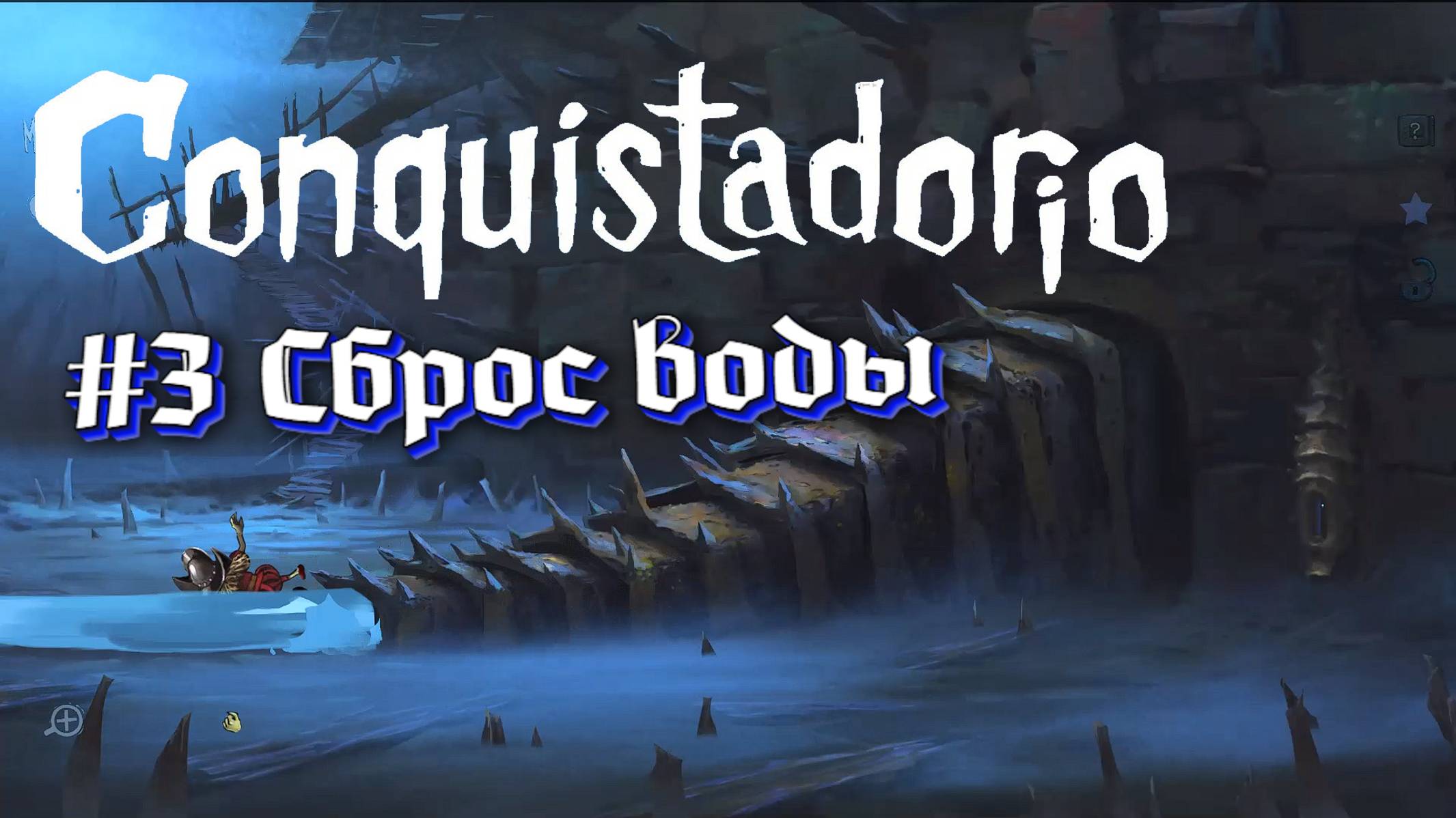 Conquistadorio:Прохождение #3:Устроил сброс воды.