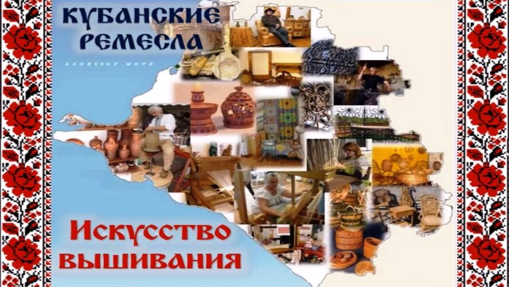 Кубанские ремёсла. Искусство вышивания