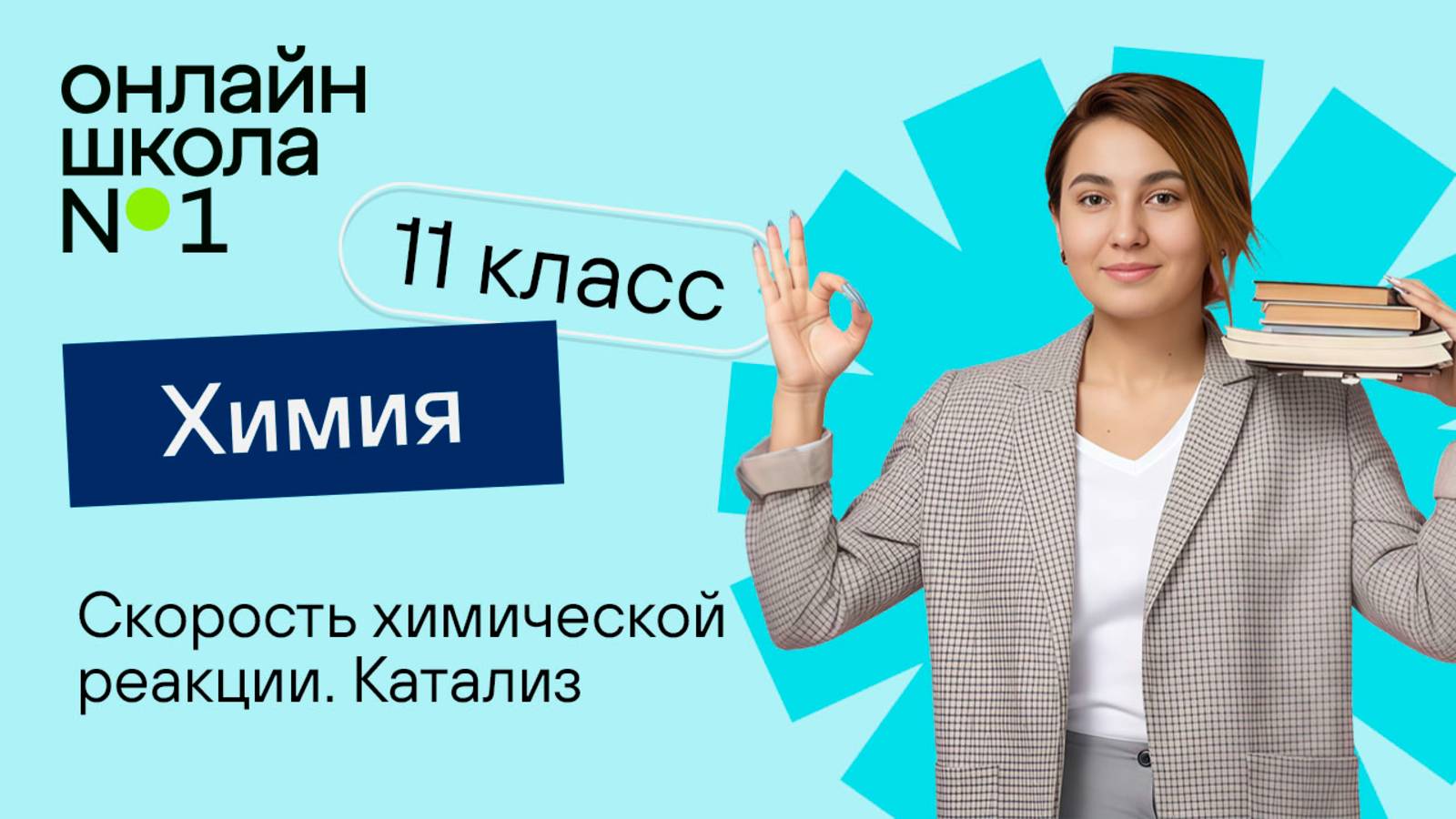 Скорость химической реакции. Катализ. Видеоурок 9. Химия 11 класс