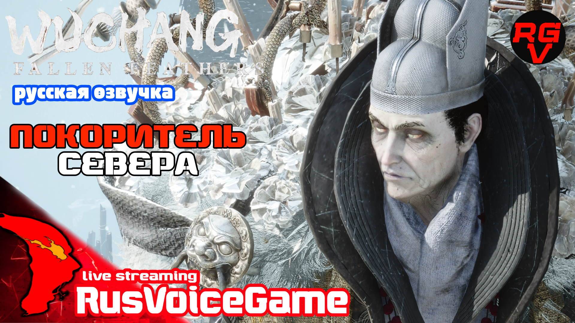 ПОКОРИТЕЛЬ СЕВЕРА - СНЕЖНАЯ ВЕРШИНА  (Стрим 8 ч1) WUCHANG FALLEN FEATHERS Прохождение