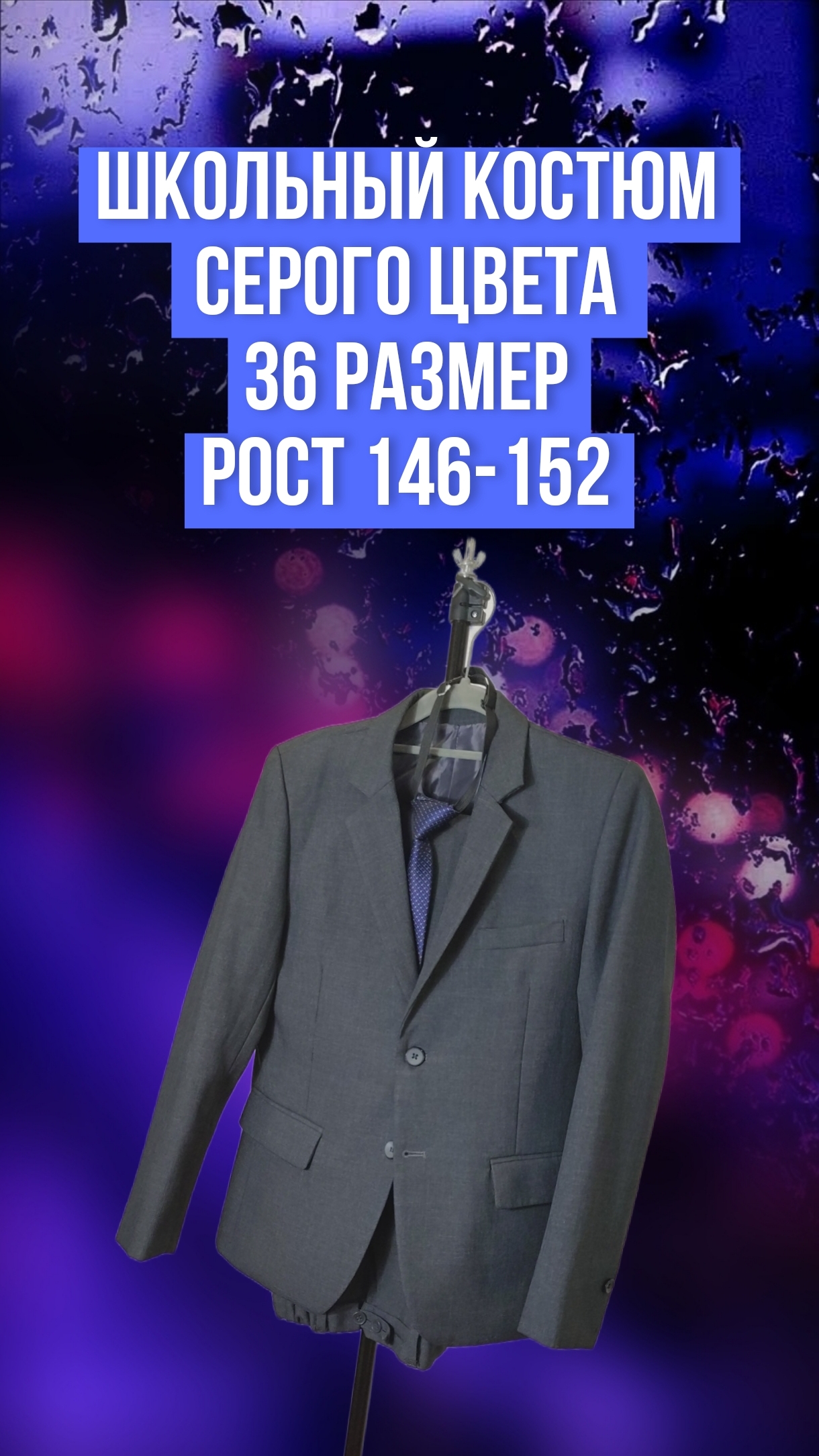 Школьный костюм серого цвета, 36 размер(146-152)