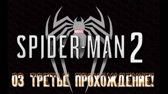 MARVEL SPIDER-MAN 2: 03 Третье прохождение