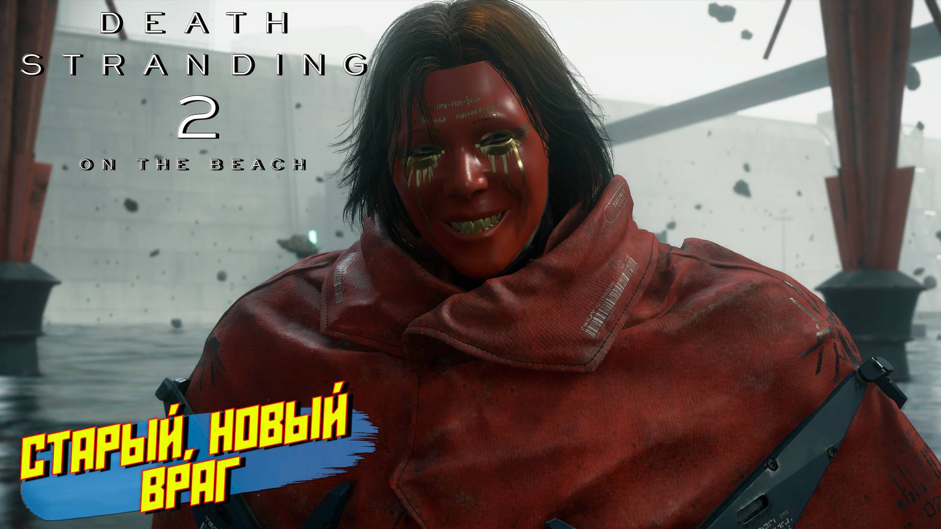 СТАРЫЙ, НОВЫЙ ВРАГ ➤ Death Stranding 2 On The Beach #9