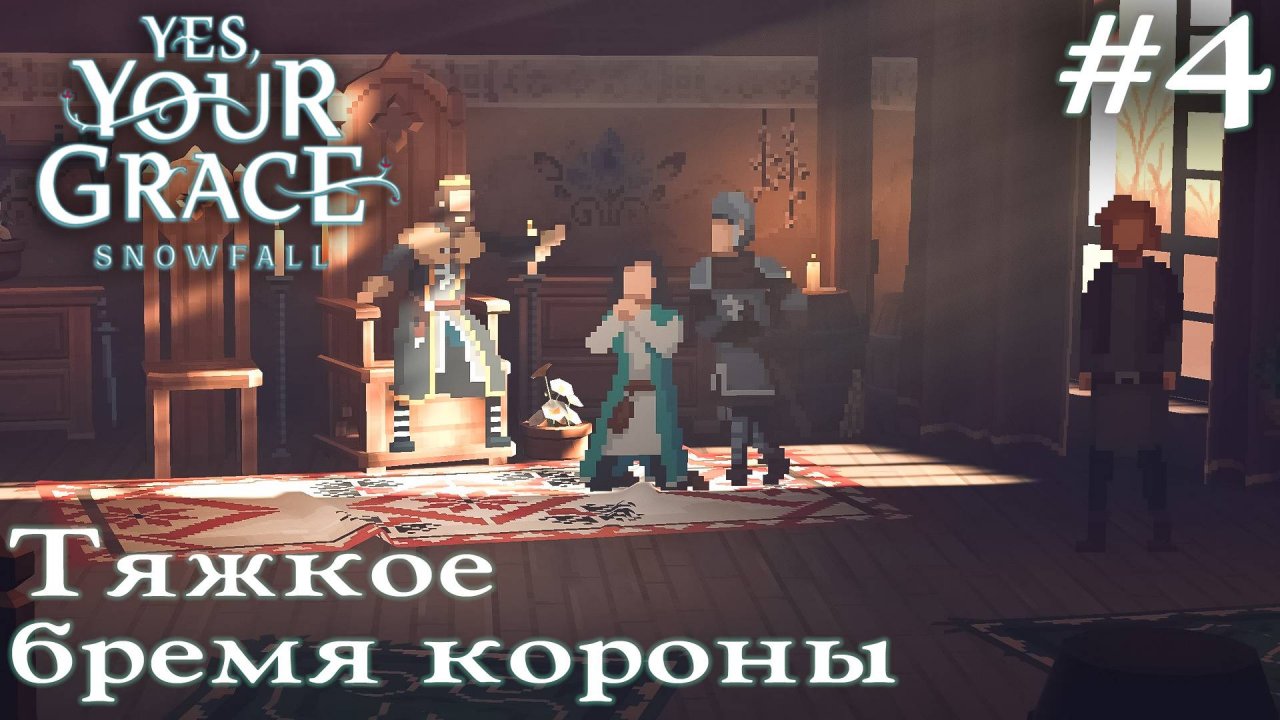 ПРОХОЖДЕНИЕ YES YOUR GRACE: SNOWFALL: Тяжкое бремя короны #4