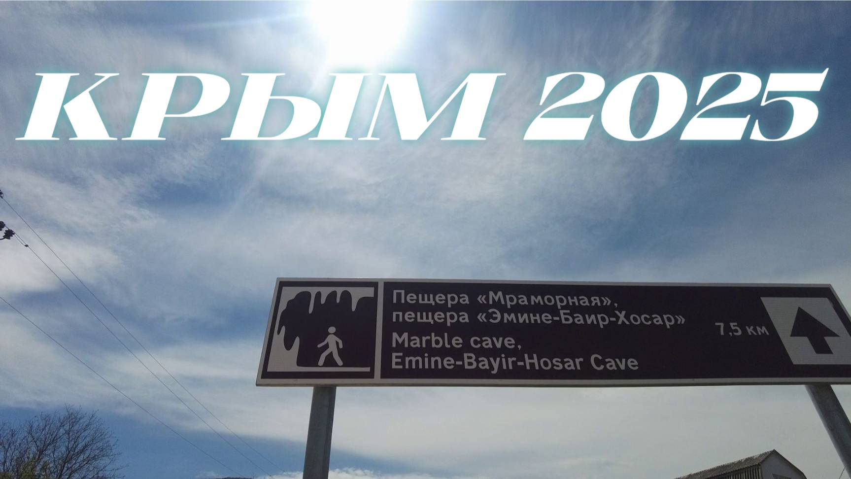 Поход в Горы  Мраморные Пещеры МРАМОРНОЕ Весенний Крым 2025