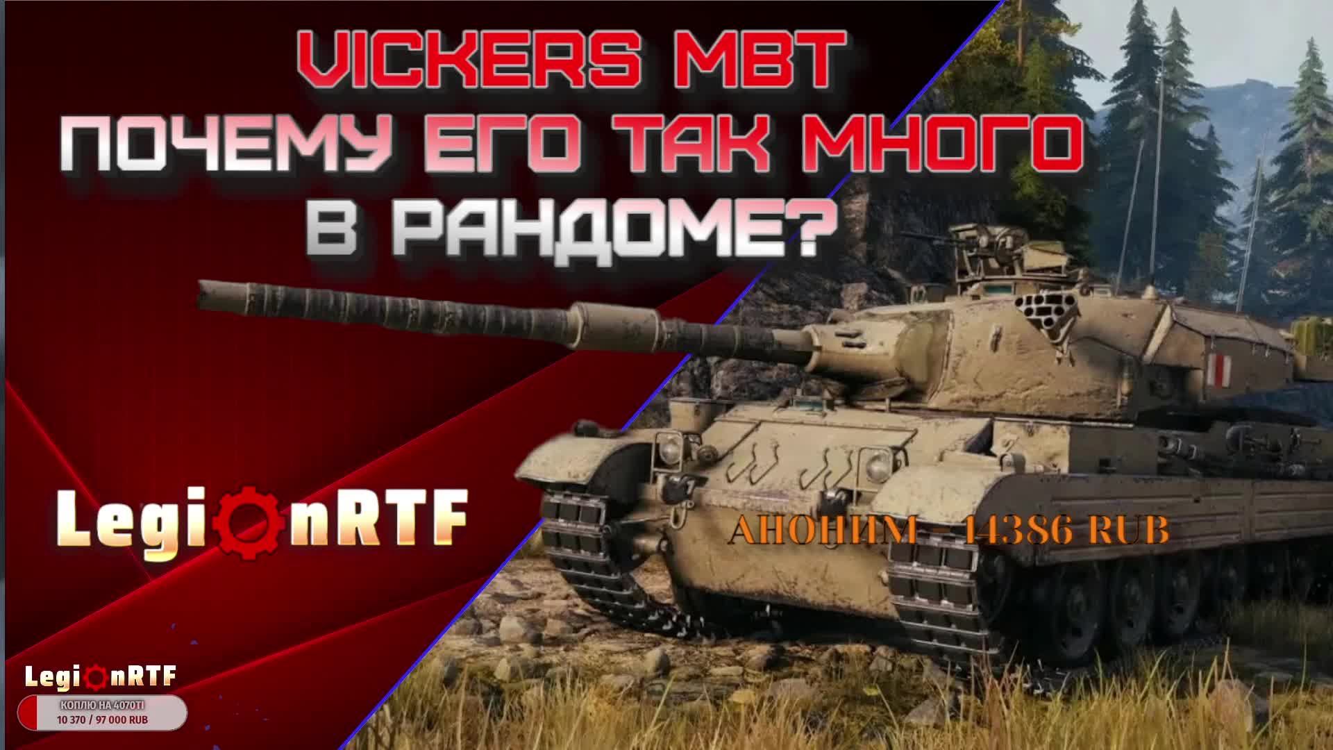 Vickers MBT почему его так много в рандоме? Мир танков.